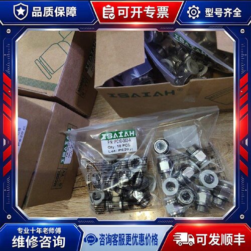 【议价-可维修】ISAIAH以赛亚快插接头 /均有货