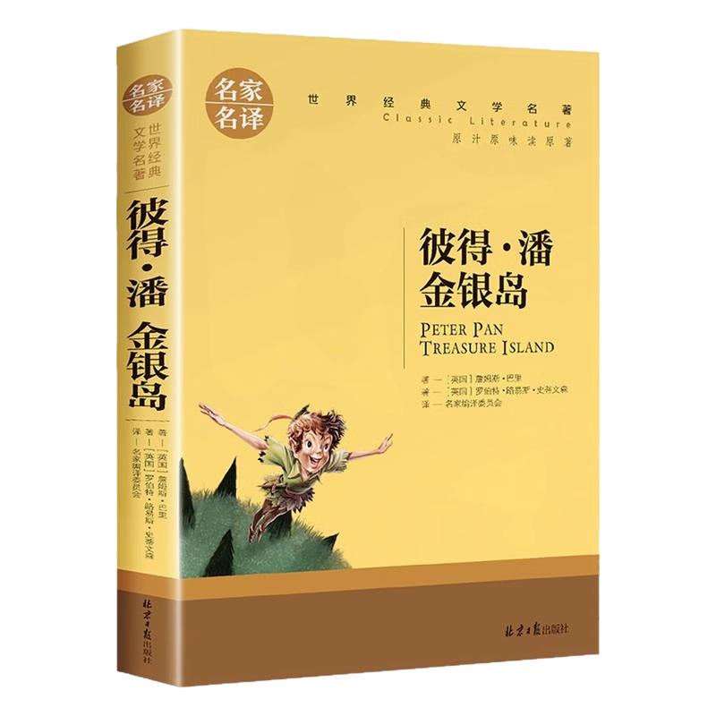 彼得潘金银岛文学世界名著图书