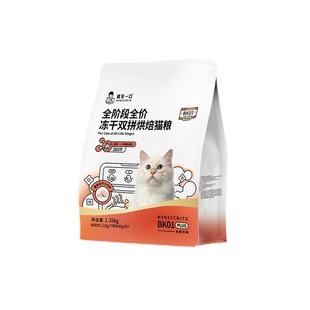诚实一口冻干双拼烘焙猫粮BK01 PLUS全阶段鸡肉鲜肉成猫幼猫城市