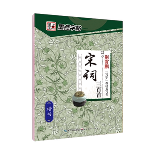 墨点字帖楷书名人名言名家散文唐诗三百首格言警句心灵小语宋词三百首千古名句小学初中钢笔练字帖正楷练习硬笔书法练字本钢笔专用