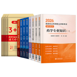 医药科技出版社官方新版2026年执业药药师教材书历年真题库试卷习题2025中药师西药鸭题库职业证资格考试中国药学专业知识一二法规