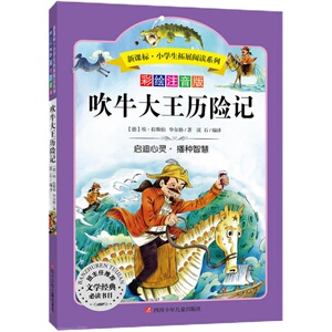 当当网正版书籍 吹牛大王历险记 小学生拓展阅读无障碍阅读彩绘注音版 儿童文学三四五六年级课外书籍青少年儿童名著故事书