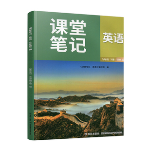 2026春 英语课堂笔记八年级下册 译林版 8下 同步英语教材 讲解练习课本 初中新教材全解随堂同步预习学霸笔记教辅书