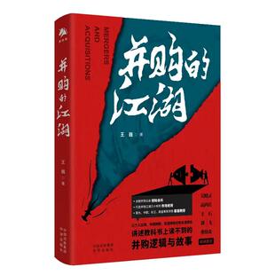 【现货正版】并购的江湖 全联并购公会创始会长王巍著 吴晓灵、高西庆、王石、刘二飞、大卫·弗格森联袂推荐 中译出版社