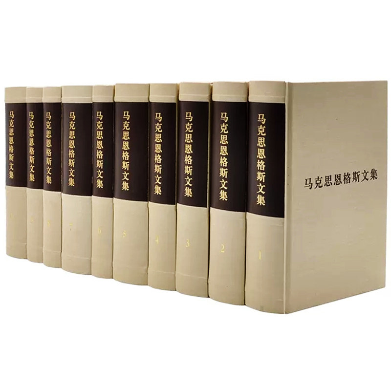 马克思恩格斯文集全十册精装