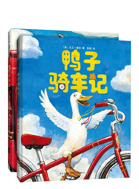 鸭子骑车记（全2册）凯迪克大奖 大卫香农 儿童绘本 清华附小小学生阅读书目 好奇心 勇气 实践探索 爱心树
