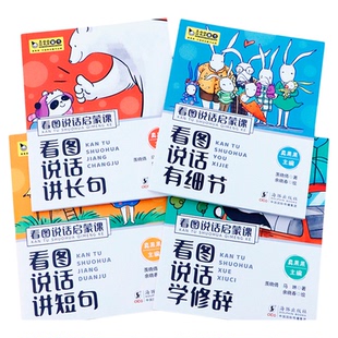 看图说话启蒙课绘本全4册 3-8岁帮助过渡幼小衔接 看图说话讲短句有细节学修辞讲长句 真果果早教认知语言理解表达能力