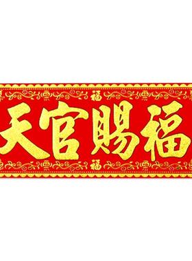 天官赐福门贴绒布加厚