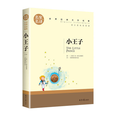 小王子小学生课外阅读书