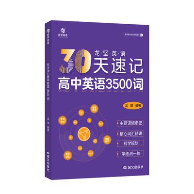 育甲教育龙坚30天速记高中英语3500词高频核心词汇书单词速记英语词汇手册高考英语教辅三千五百词单词词典必背全国通用