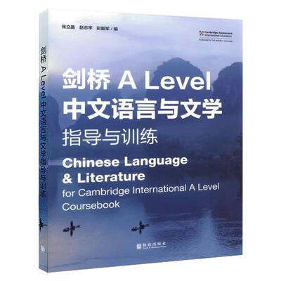 剑桥ALevel中文语言与文学