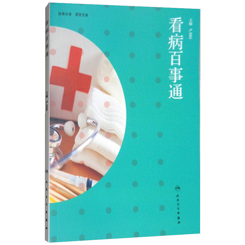 看病百事通 人民卫生出版社 急诊门诊化验影像学诊断检查特种检查用药治疗手术住院及出院须知 家庭医生活大众化科普看病指南书籍