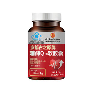 北京同仁堂辅酶Q10软胶囊中老年保护心脏辅酶增强免疫抗氧化正品