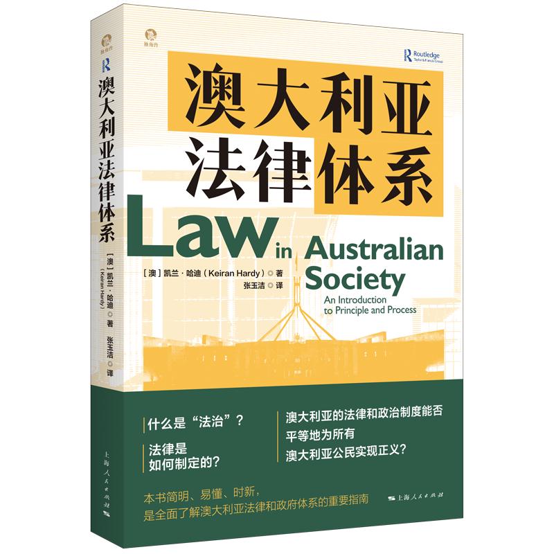 澳大利亚法律体系 澳洲现代法律政府体系重要案例分析指南凯兰哈迪著独角兽法学精品上海人民出版社世界法律概况配有实例