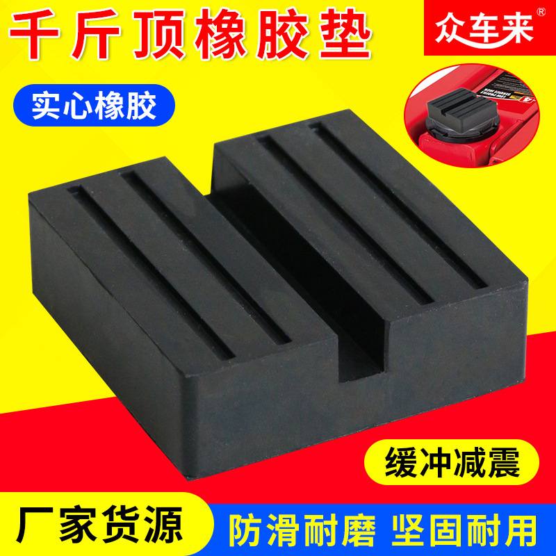 汽车千斤顶胶垫胶块修车缓冲减震橡胶垫块耐用配件防滑绝缘橡胶块