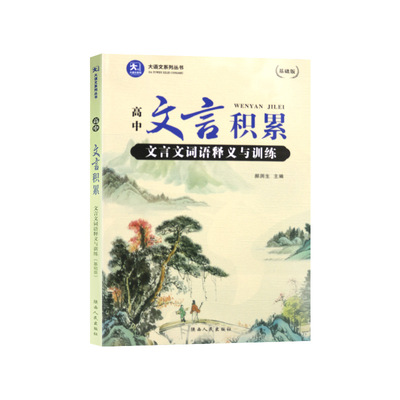 通用新版高中语文文言文积累词语释义与训练课本常用字词高一高二高三高考复习300实词虚词文言文阅读理解解析专项课外练习教辅书