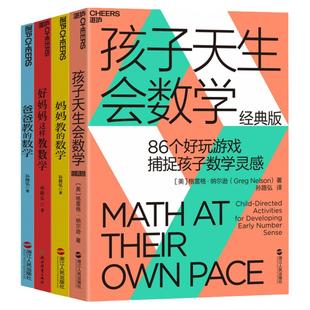 【湛庐旗舰店】让孩子成为数学高手四册 孩子天生会数学+妈妈教的数学2.0+好妈妈这样教数学+爸爸教的数学 教养孩子家庭教育