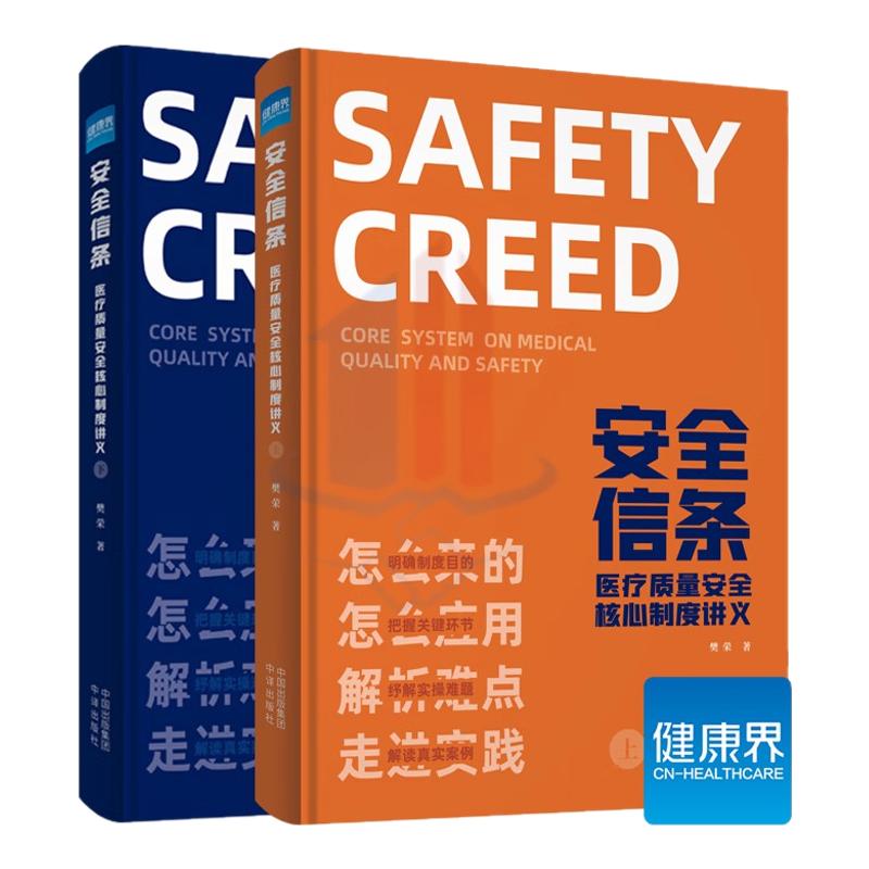 健康界医院管理全新正版安全信条