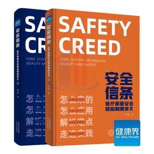 【团购优惠】安全信条:医疗质量安全核心制度讲义 樊荣 18项核心制度要点释义 讲解理论与实践的管理手册 健康界医院管理制度书籍