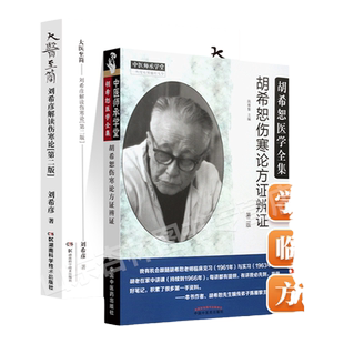 正版 大医至简 刘希彦解读伤寒论第二版+胡希恕伤寒论方证辨证 医学全集系列可搭伤寒论讲座讲稿购买陈雁黎中医入门自学方证辩证