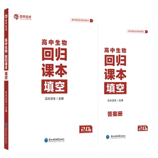 育甲新版汉水丑生高中生物回归课本填空知识点大全专题训练教辅资料总结提分技巧训练必修必刷题一轮二轮专项复习提分全国通用
