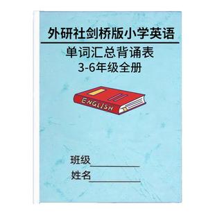 外研社剑桥版Join in小学英语知识点总结三四五六年级上下册重点单词句子归纳单词表汇总背诵默写本