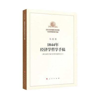 1844年经济学哲学手稿纪念马克思诞辰200周年  马恩特辑新华书店