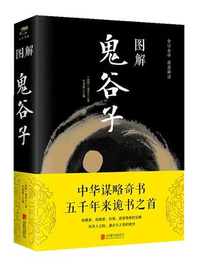 图解鬼谷子正版中华谋略奇书