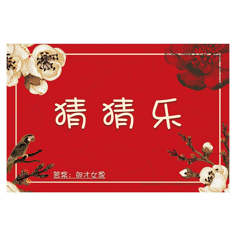 婚礼接亲游戏美食猜猜乐结婚游戏卡片看图说成语新郎堵门拦门道具