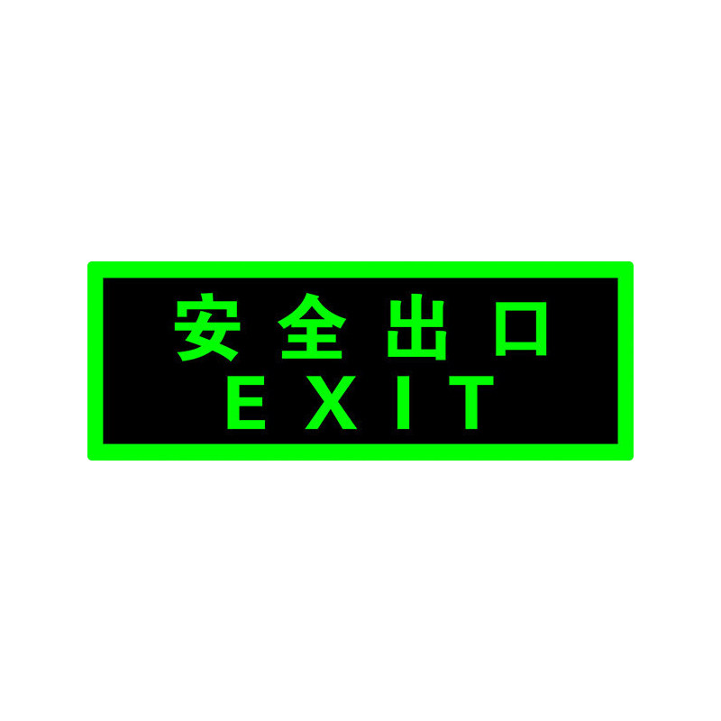 【10张装】夜光/免接电安全出口