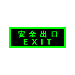 夜光自发光安全出口指示牌新国标标识贴疏散标志消防标牌应急逃生紧急撤离通道荧光地贴楼道火灾避险警示贴纸