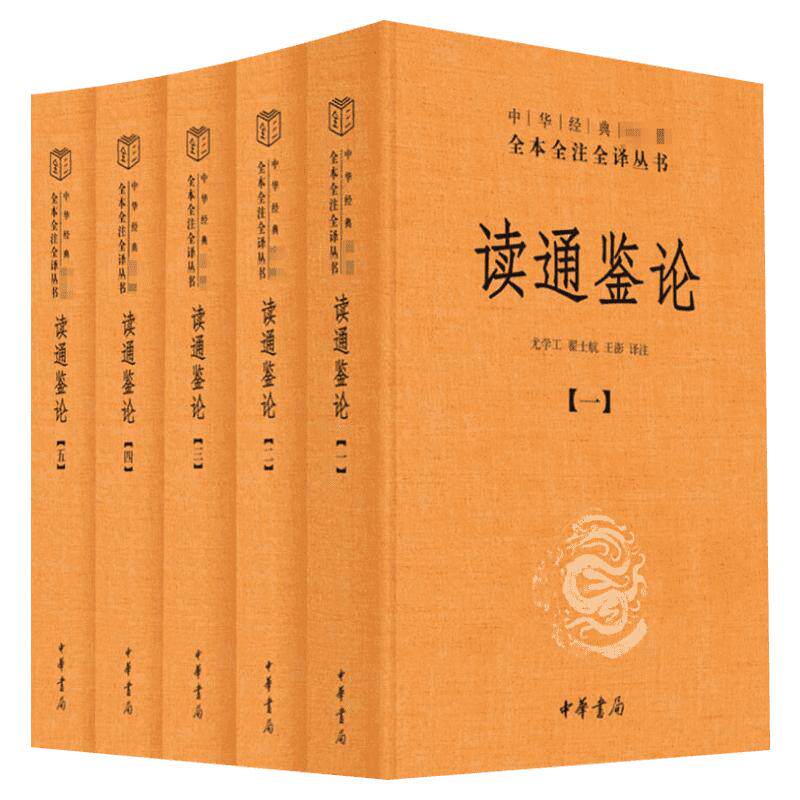 读通鉴论 王夫之 中华书局 全本全注全译五本套 读资治通鉴的参考书 历史评论著作 新华书店旗舰店文轩官网