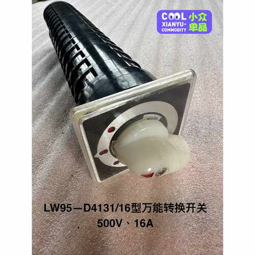 库存备件，LW95—D4131/16型船用万能转换开关，50