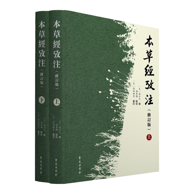 本草经考注 修订版 上下册 日 森立之 撰 郭秀梅 点校 冈田研吉 审订 中医学基础 医学用书 书籍 学苑出版社 9787507758559