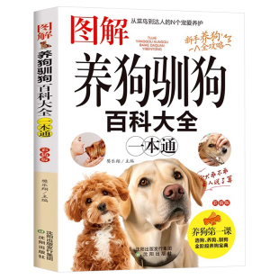 图解养狗驯狗百科大全一本通 新手全阶段养狗宝典宠物犬家庭护理美容养狗书籍训狗教程书训狗驯犬养犬入门教程 养狗百科书籍正版