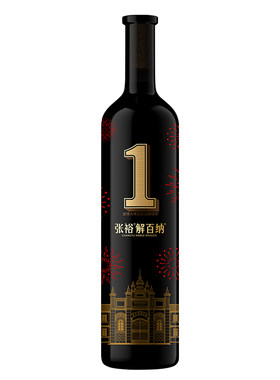 张裕解百纳1号干红葡萄酒九代