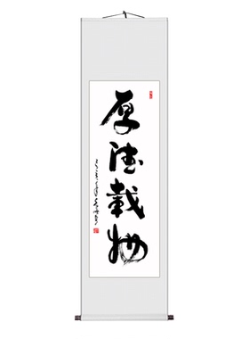 厚德载物挂画书法手写