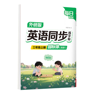【2026秋季新版】外研版三年级上册英语同步练字帖三年级四年级小学生专用国标体点阵英语小学26个英文字母描红本英语单词字帖