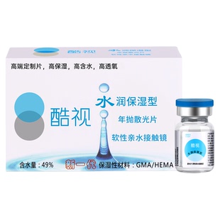 酷视水润隐形眼镜散光定制加近视远视一体可配订制高度数一年抛TX