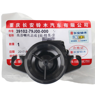 适配长安铃木天语SX4雨燕 高音扬声器汽车音响喇叭高音头原厂配件