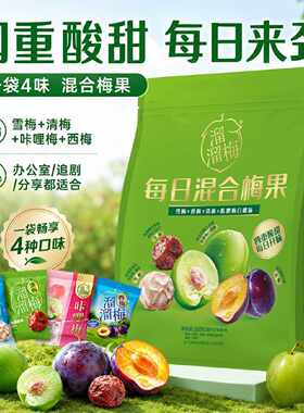 溜溜梅每日混合梅果260g果脯果干梅子健康休闲梅类制品零食