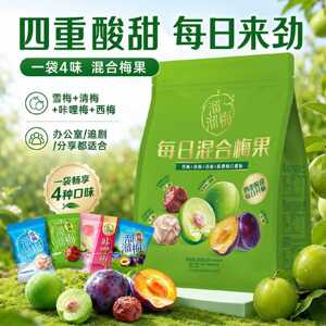 溜溜梅每日混合梅果260g果脯果干梅子健康休闲梅类制品零食