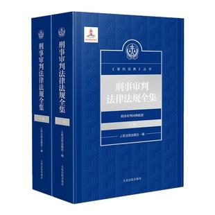 正版 刑事审判法律法规全集 上下册 人民法院出版社审判词典丛书 刑事办案中常用法律文件司法解释规范性文件法律检索工具实务书籍