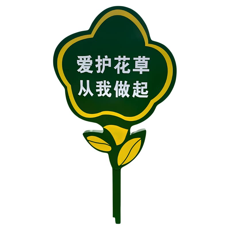 定制双面花草牌温馨提示牌子