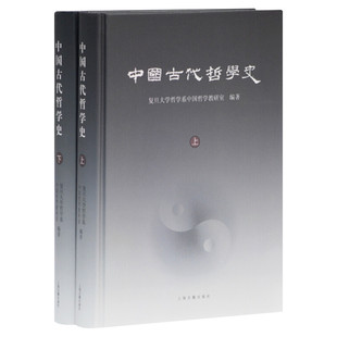 中国古代哲学史(全2册) 复旦大学哲学系中国哲学教研室 中国哲学史通识读本 国古代哲学问题思想路径 哲学研究生考研参考教材