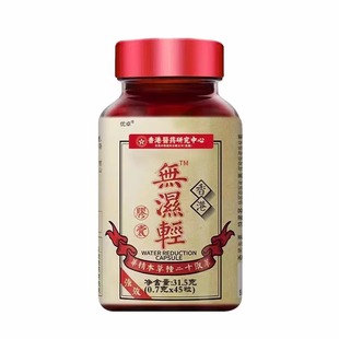 香港无湿轻清胶囊湿气天然草本养生丸官方旗舰店正品水肿体质茯苓
