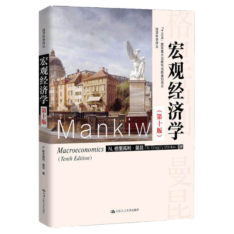 宏观经济学曼昆第十版