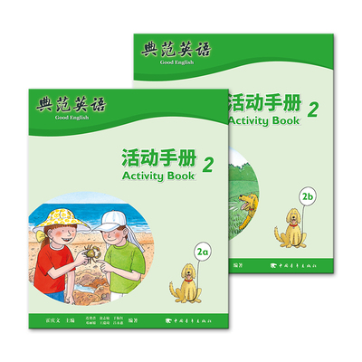 典范英语活动手册2同步练习册