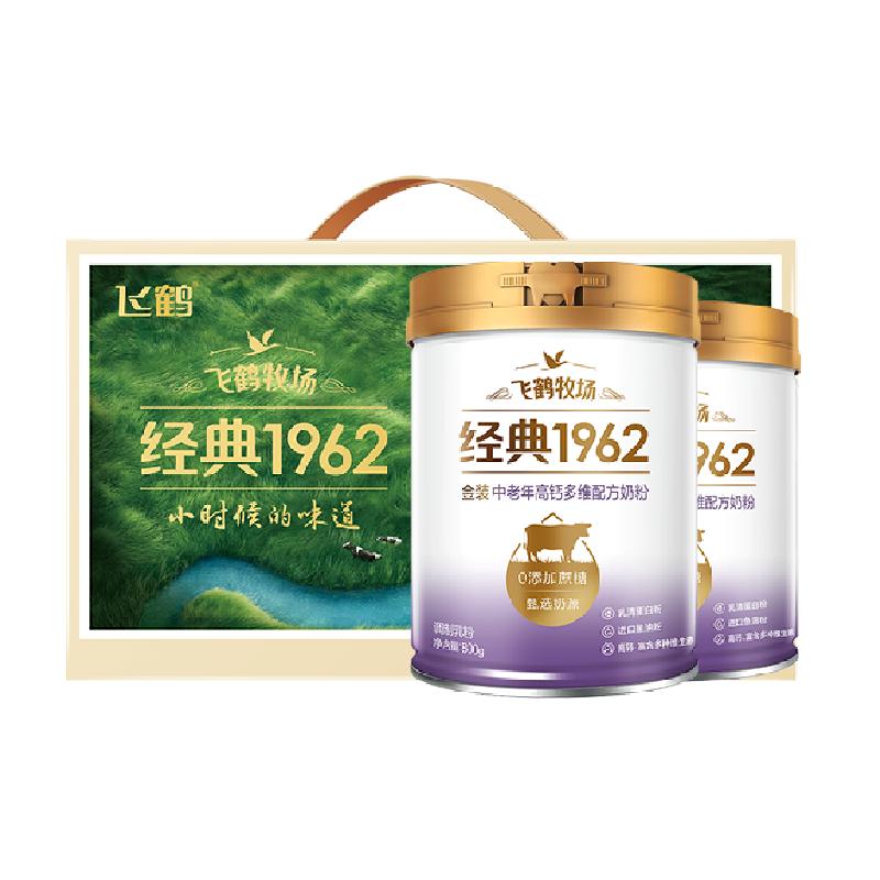 飞鹤金装1962中老年奶粉高钙进口鱼油800g*2罐礼盒中秋送礼送长辈