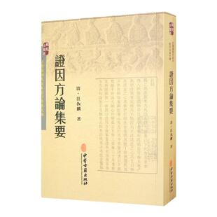 正版现货 证因方论集要 古医籍稀见版本影印存真文库 汪汝麟 著 医学方论专着 中医工作者阅读书 中医学书籍 中医古籍全文原著古书